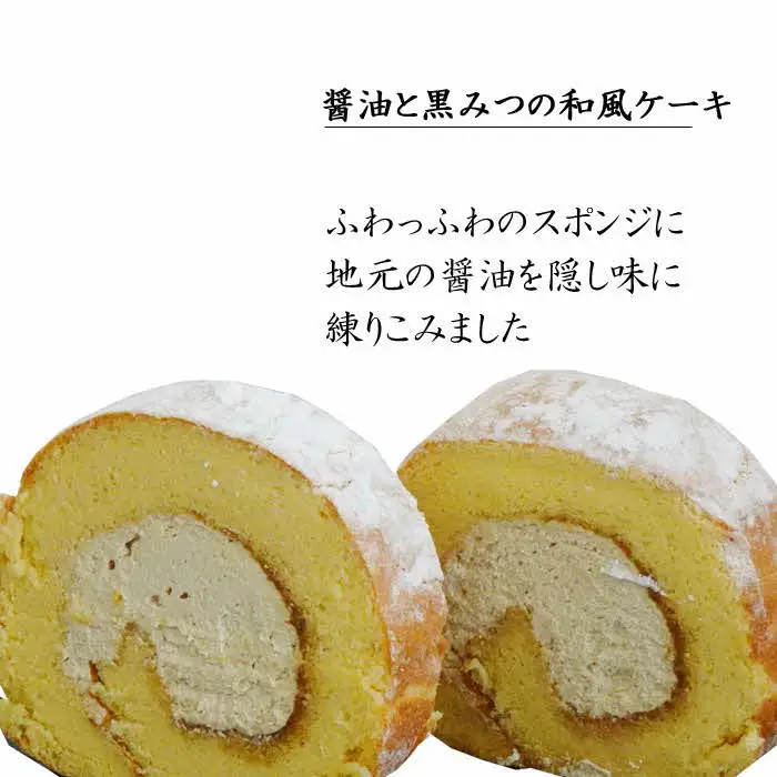 醤油 和ろーる【ロールケーキ 醤油 黒蜜 和風 大人 美味しい 老舗 矢田醤油店 おやつ お菓子 スイーツ ケーキ 生クリーム 甘露 和スイーツ 和 ふわふわ ギフト 贈り物 おもてなし ご自宅用 島根県 安来市】【価格変更】