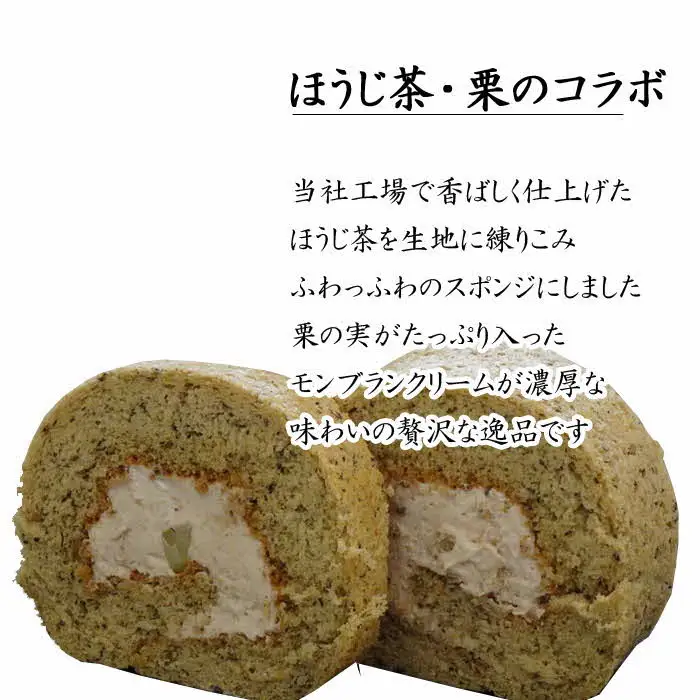 栗乃ほうじ茶ろーる【ロールケーキ ほうじ茶 栗 モンブラン 大人 美味しい 老舗 おやつ お菓子 スイーツ ケーキ 生クリーム 和スイーツ 和 ふわふわ ギフト 贈り物 おもてなし ご自宅用 島根県 安来市】【価格変更】