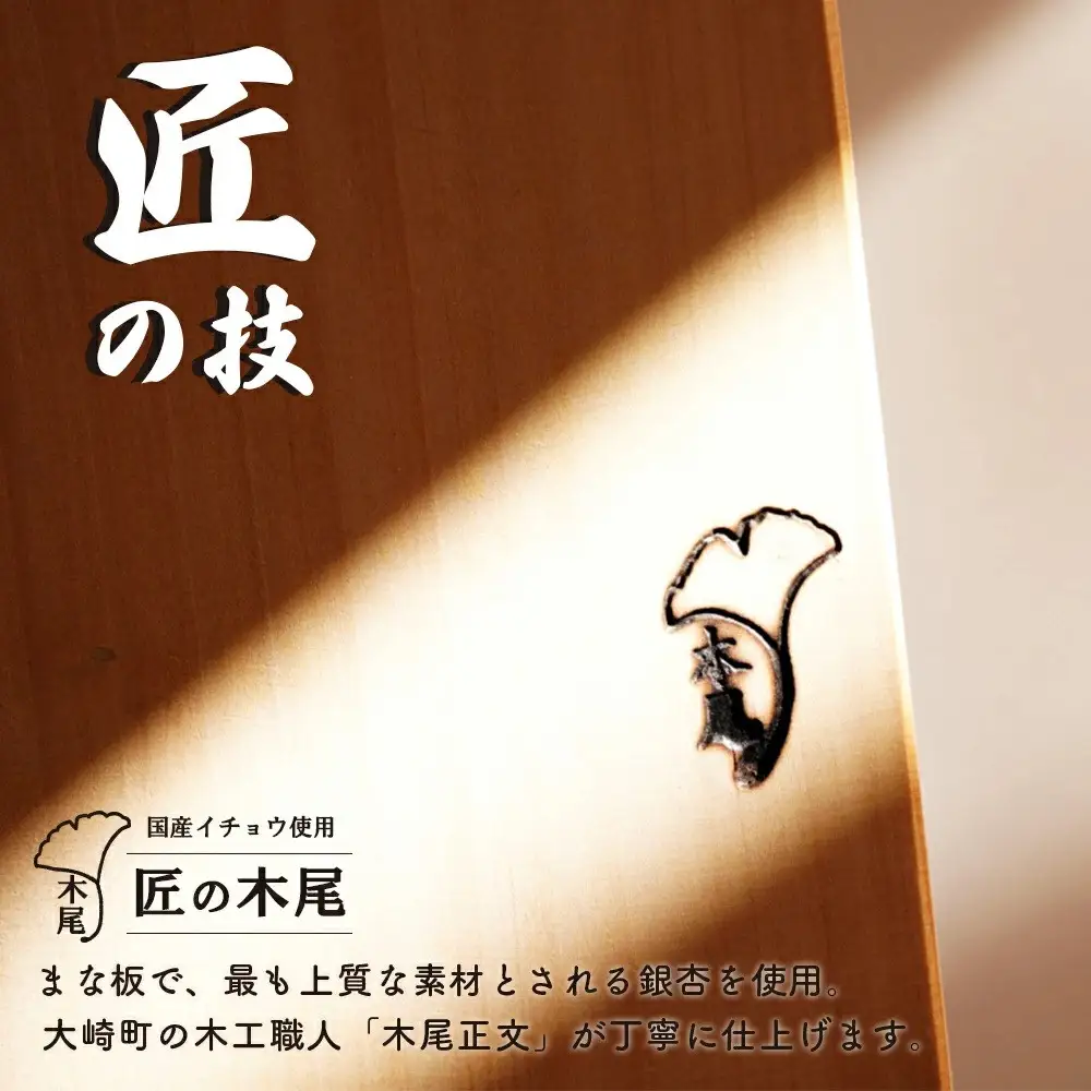 匠の技「銀杏まな板大」