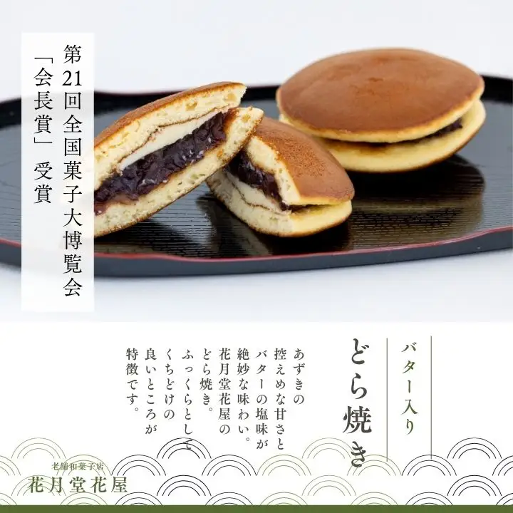 バター入りどら焼き15個【有限会社花月堂花屋】