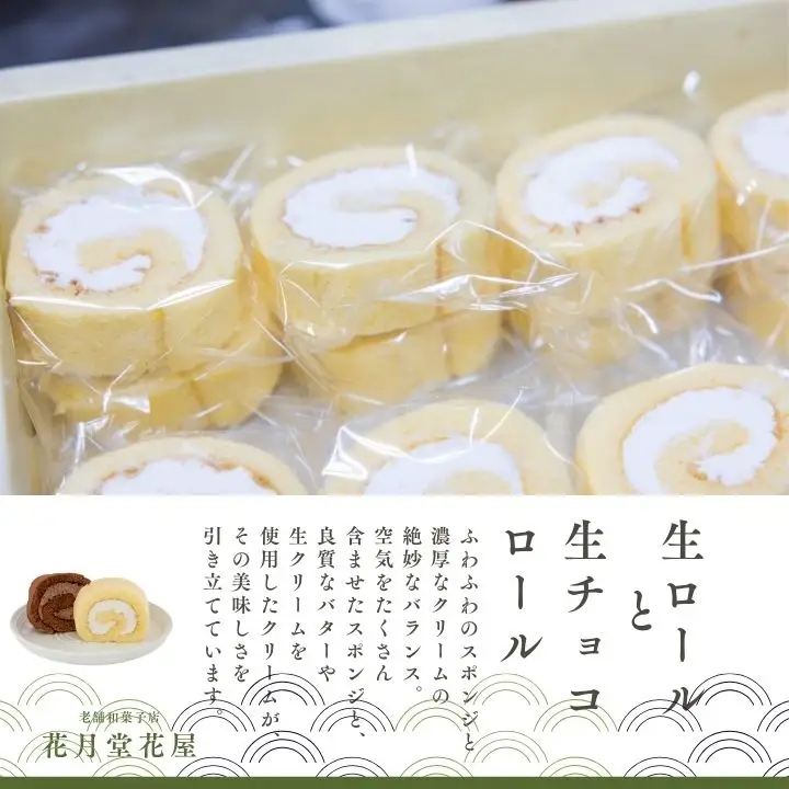 生ロールと生チョコロール15個セット【有限会社花月堂花屋】