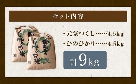 【特Aランク米】五庄屋の地で作ったお米 食べ比べセット 白米 (元気つくし 4.5kg・ひのひかり 4.5kg) 計9kg 【2025年10月下旬より順次発送予定】 ヒノヒカリ こめ コメ ごはん ご飯 福岡県うきは市産 九州産