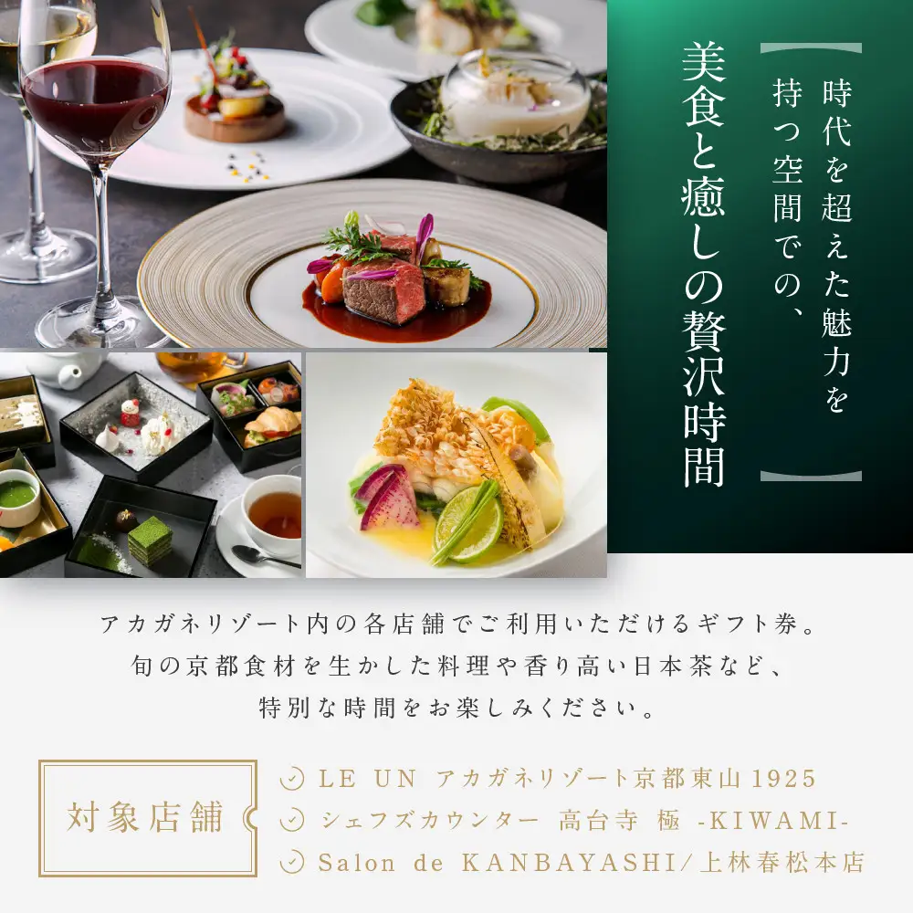 【AKAGANE RESORT KYOTO HIGASHIYAMA 1925】ギフト券 90,000円 | 京都 東山 ギフト券