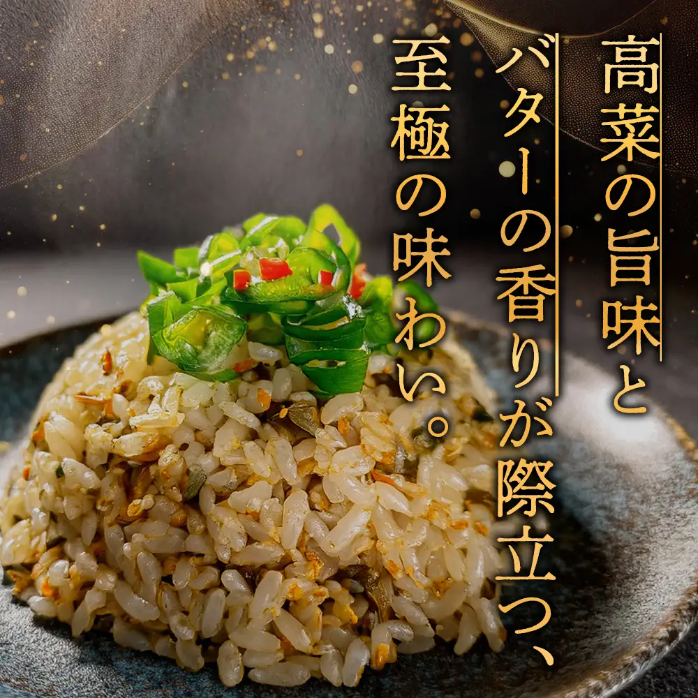 至極の高菜チャーハン　高菜 たかな チャーハン ご飯 ごはん 冷凍 レトルト 非常食 おうちごはん 温めるだけ 小分け 250ｇ×20パック トレー お米 阿蘇高菜 電子レンジ 昼食 夕食 お弁当 便利 本格 冷凍食品 お手軽 お取り寄せ グルメ 贅沢 プレゼント ギフト 美味しい 大容量 絶品 たっぷり 熊本県 阿蘇市