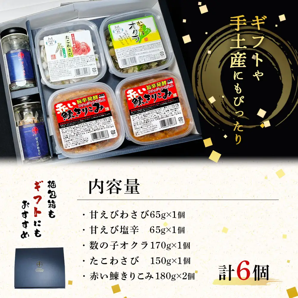 【ギフトBOX入】5種の贅沢 重原商店詰め合わせセット（計6個）【05125】
