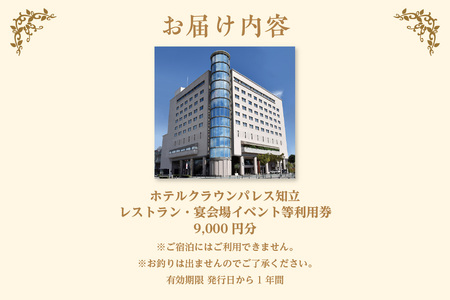 ホテルクラウンパレス知立　レストラン・宴会場イベント等利用券9,000円分（2118）