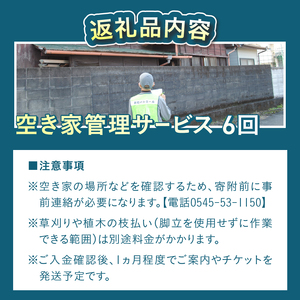 空き家管理サービス 全6回 事前連絡 空き家 報告 管理 防犯 保守 サービス サポート シルバー人材センター 富士市 [sf001-213]