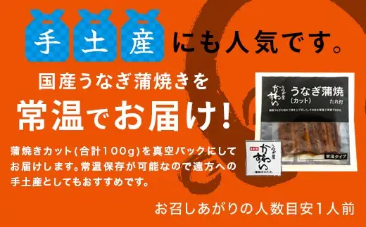 【メール便・常温タイプ】国産うなぎ蒲焼きカット100ｇ(B1006-1)
