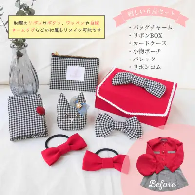 リメイク  制服リメイク 6点セット ～大切な思い出の制服が可愛いバッグチャームや布小物に大変身!～