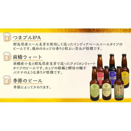 【 2026年 お中元  熨斗付 】 群馬麦酒 6本 セット ＜季節の ビール ＞ 330ml 嬬恋高原ブルワリー [AA016tu]