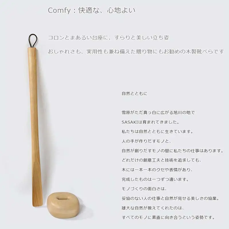 木製靴べら Comfy shoehorn（コンフィーシューホーン） short birch／SASAKI HOKKAIDO WOOD F6S-364