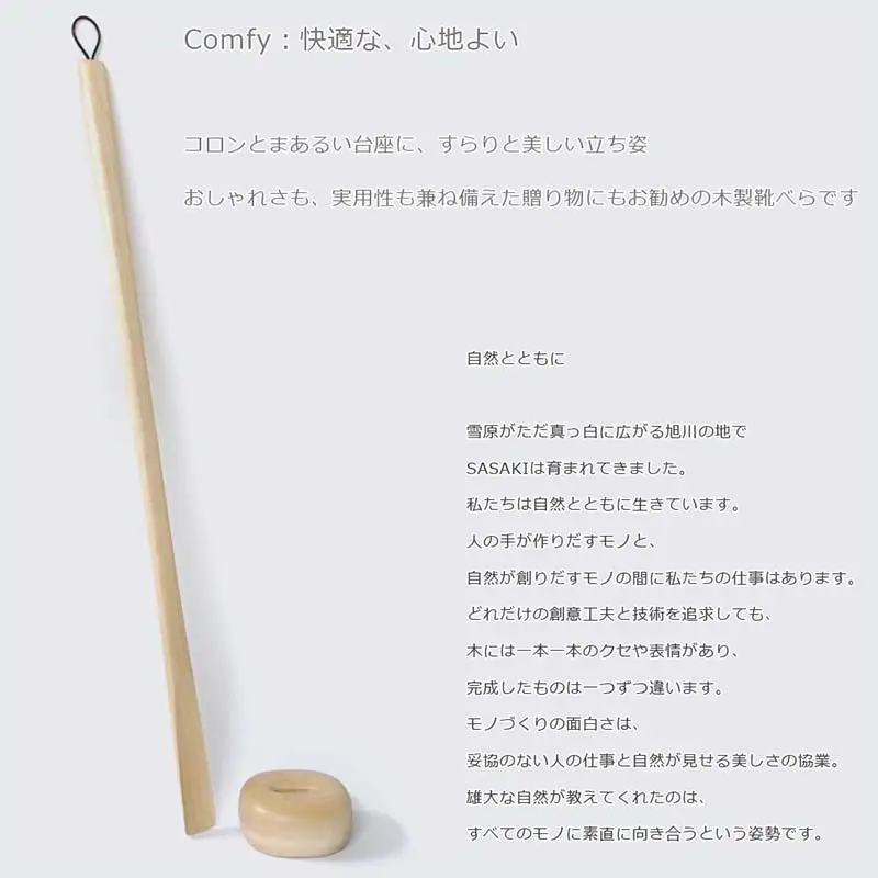 木製靴べら Comfy shoehorn（コンフィーシューホーン） regular birch／SASAKI HOKKAIDO WOOD F6S-458