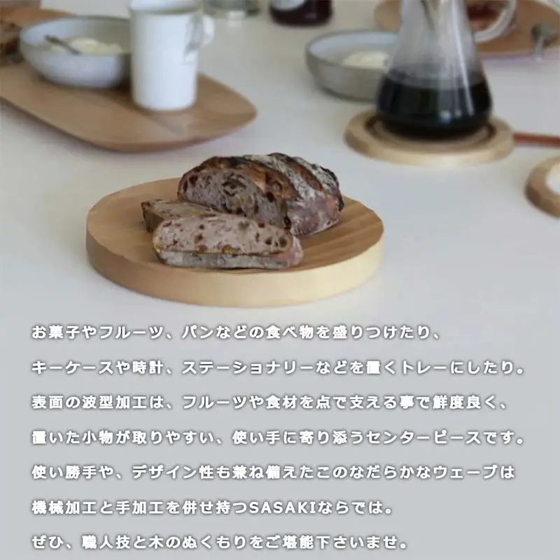 木製マルチトレー Ripple center piece（リップルセンターピース） regular natural／SASAKI HOKKAIDO WOOD F6S-376