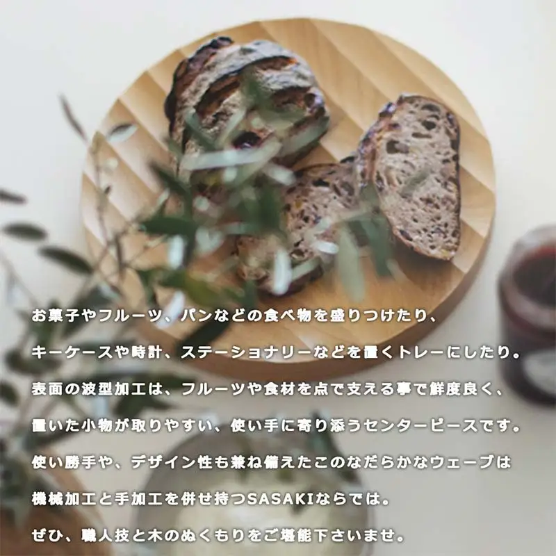 木製マルチトレー Ripple center piece（リップルセンターピース） large natural／SASAKI HOKKAIDO WOOD F6S-377