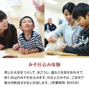 マルコメ 味噌 仕込み体験チケット（2名様分）【お土産（信州美麻天然醸造二年みそ）付き】