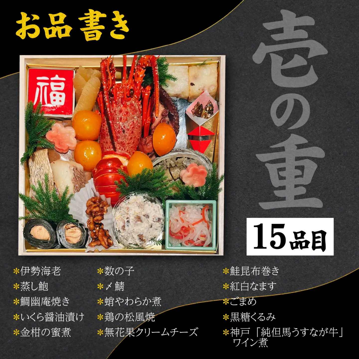 【先行予約】神戸「純但馬うすなが牛」と伊勢海老・鮑も入った贅沢おせち 4人前