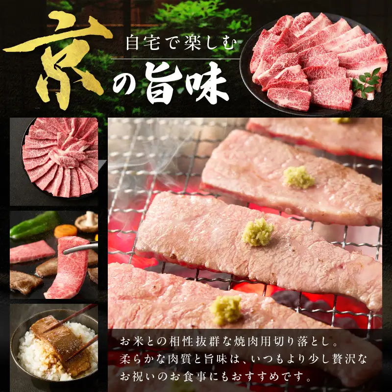 京都産和牛 焼肉用切り落とし 約450ｇ 【京都モリタ屋】 焼肉 