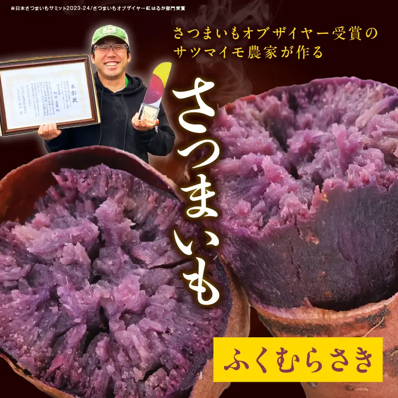 【先行予約】さつまいもオブザイヤー2部門で全国1位のさつまいも農家がつくるサツマイモ3種食べ比べセット（紅はるか・ふくむらさき・栗かぐや）計約4.5kg