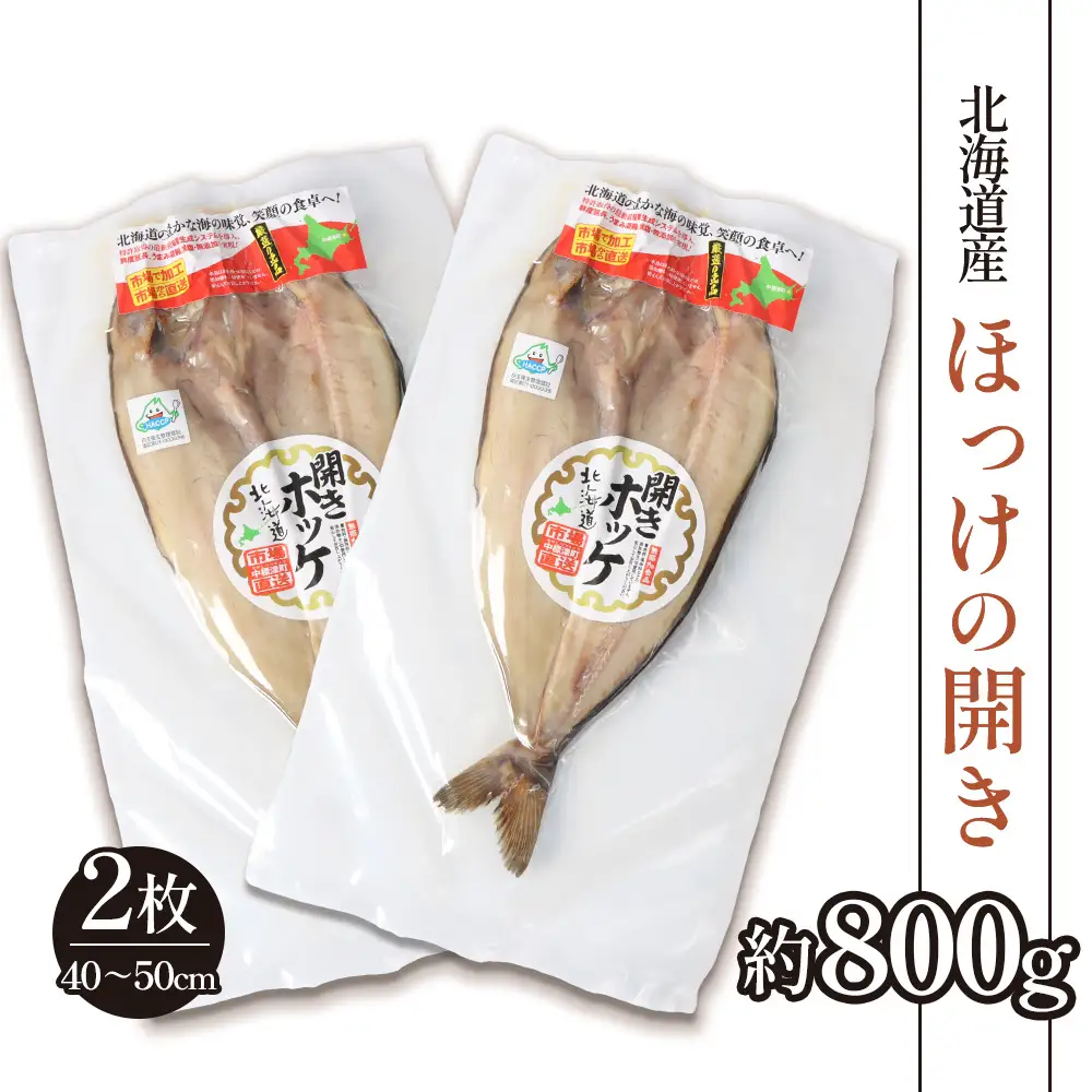 「豊富な旨み」北海道産 ふっくらとしたホッケの開き2枚 40cm～50cm 約800g【2500402】