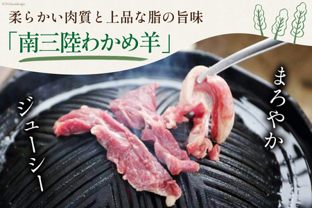 【TVで紹介!】 ラム肉 南三陸 わかめ羊 300g