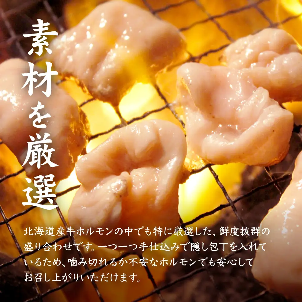 北海道産 厳選ホルモン盛り合わせ800g　味噌タレ【5700401】