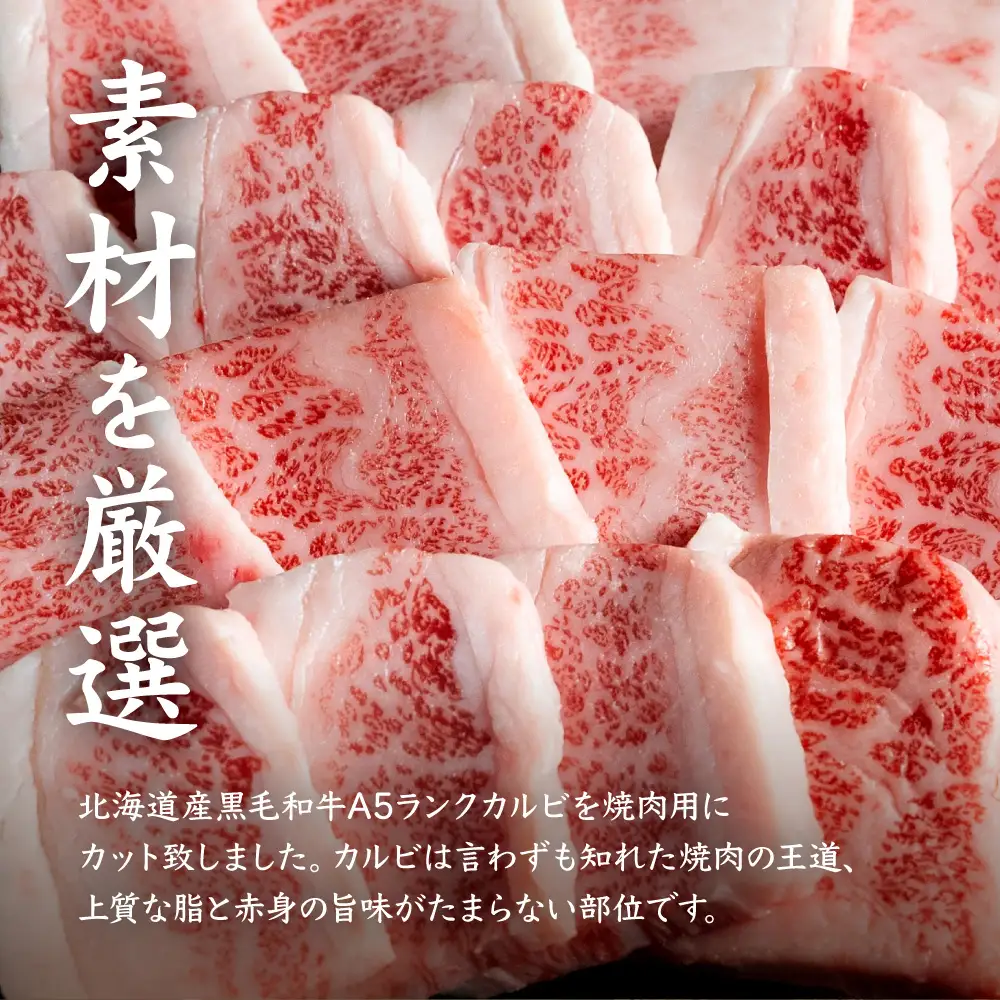北海道産 黒毛和牛 A5 カルビ 500g 焼肉用【5701101】