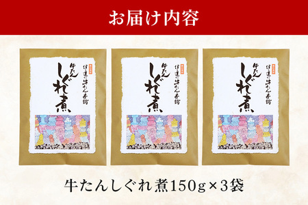 伊達の牛たん本舗 柚子と生姜の効いた本格牛たんしぐれ煮3袋セット 柚子 生姜 牛たん しぐれ煮 セット 牛タン 牛 ゆず ユズ しょうが ショウガ 佃煮 本格 レトルト おにぎり お茶漬け 国産 茨城 80-E