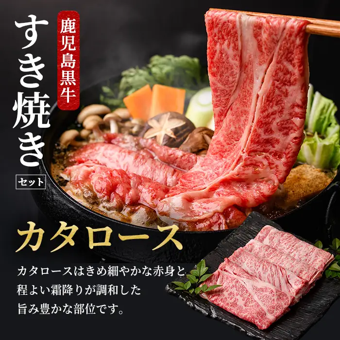 msm-032 鹿児島黒牛すきやきセット 計1.2kg (300g×4P) E-2901 【JA鹿児島県経済連】三島村 肉 牛肉 黒毛和牛 黒牛 鹿児島県産 国産 すきやき すき焼き