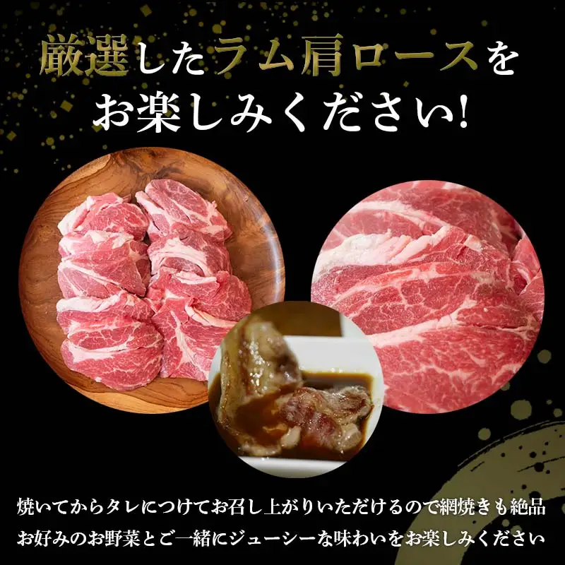 ラム肩ロース 1.05kg（350g×3パック）羊肉 ジンギスカンのたれ付き 北海道十勝更別村 F21P-1566