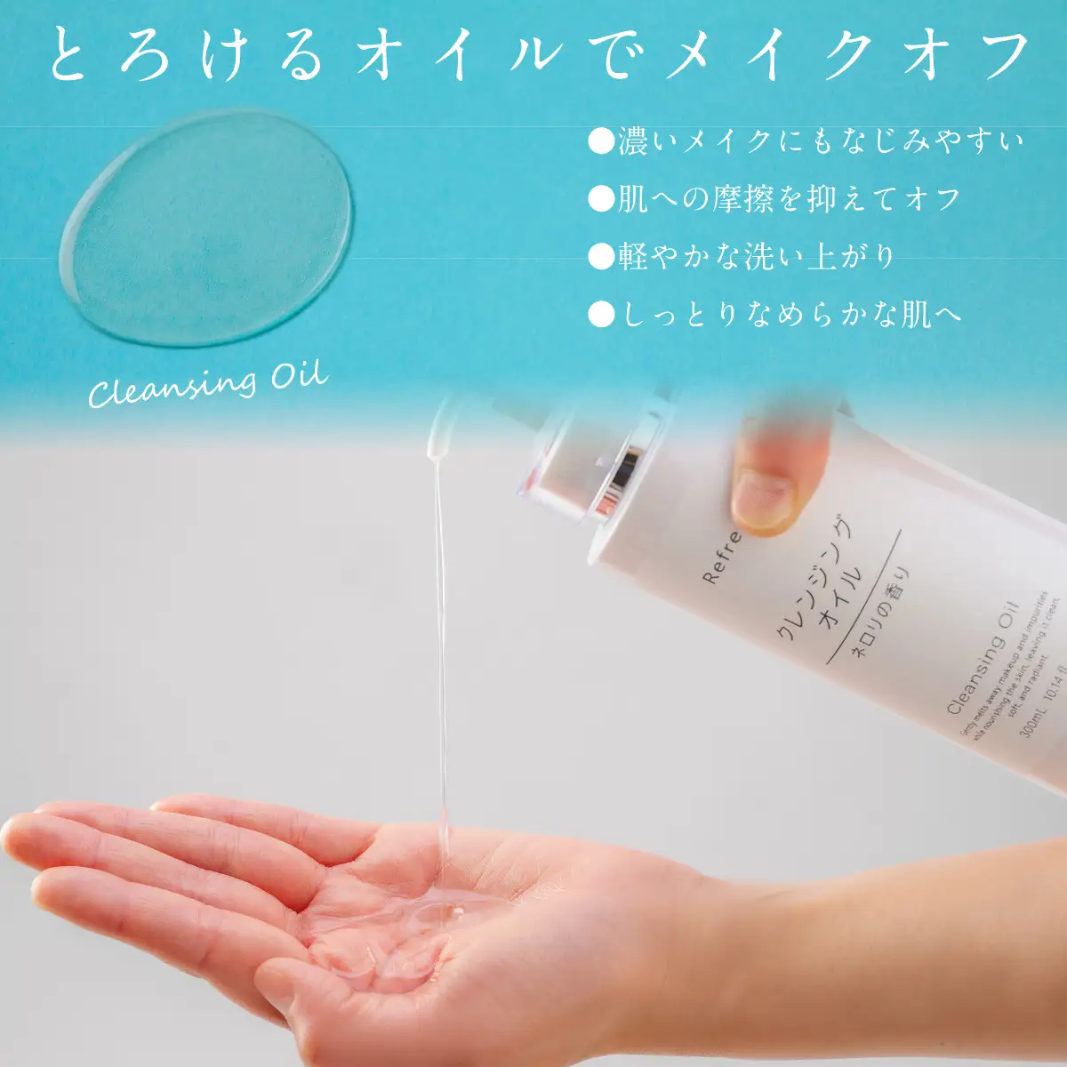 リフレス クレンジングオイル 300ml MROB003