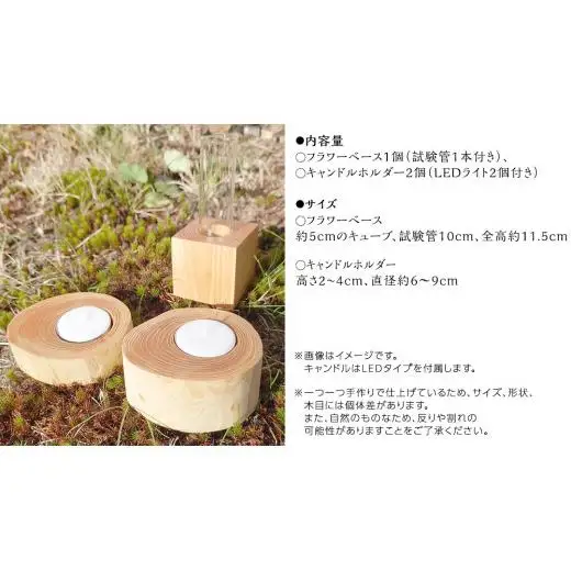 【 SDGs 】フィノスの森 カラマツ間伐材 木製品セット ( フラワーベース 1個、 キャンドルホルダー 2個 ） [BI002tu]