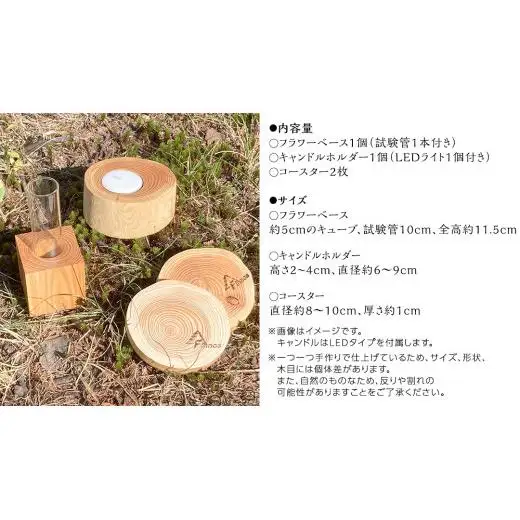 【 SDGs 】フィノスの森 カラマツ間伐材 木製品セット ( フラワーベース 1個・ キャンドルホルダー 1個、 コースター ２枚 ） [BI003tu]
