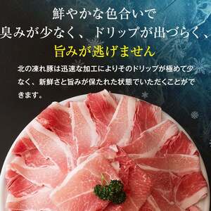 北の凍れ豚スライス4kg（500g×8) 9月発送 豚肉 小分け 北海道産 大容量 しゃぶしゃぶ 冷凍 お肉 北海道十勝更別村 F21P-1546