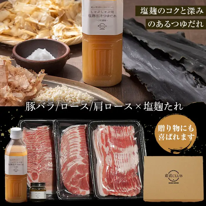 No.1240-c 高級かごしま黒豚！「黒宝豚」しゃぶしゃぶセット(豚バラ/ロース/肩ロース:各300g) ＋塩こうじたれ！国産 九州産 鹿児島県産 しゃぶしゃぶ 冷凍 黒豚 豚肉 お肉 豚バラ ロース 肩ロース 贈答 プレゼント 贈り物 ふるさと納税 日置市 特産品 豚肉 しゃぶしゃぶ 豚バラ 豚ロース セット 【西酒造】