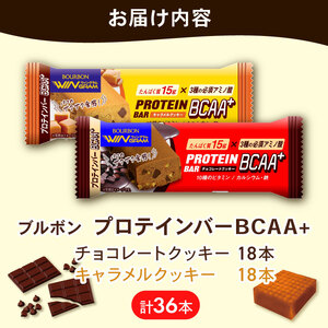 ブルボン プロテインバー チョコ キャラメル味 計36本 プロテインバー 