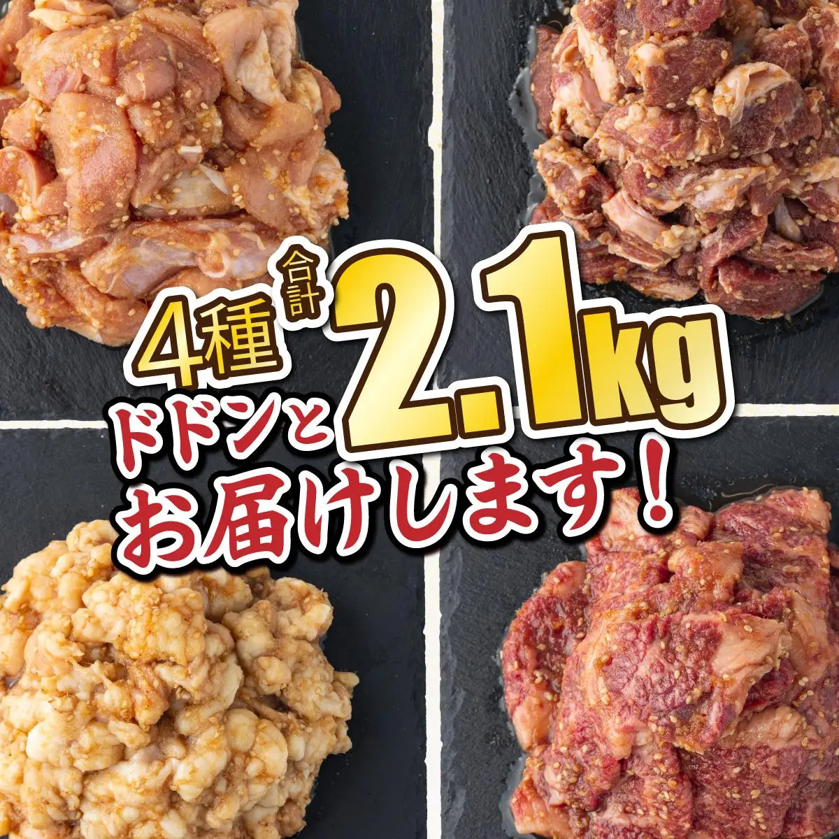 秘伝の味！バラエティ焼肉セット 2.1kg