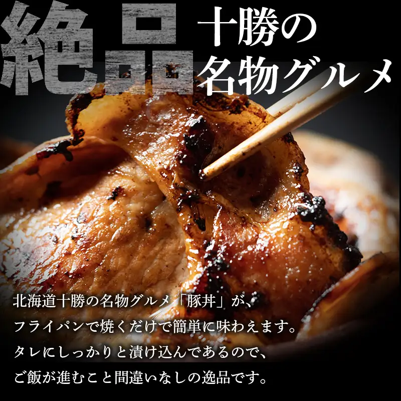 豚丼 8パック 北海道産 豚肉どんぶり 小分け 北海道十勝更別村 F21P-1563