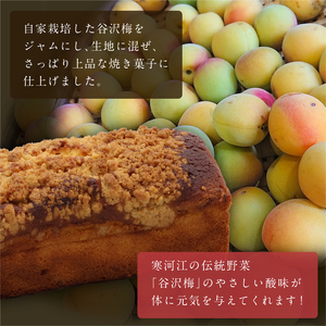 谷沢梅のケーク 2本セット 洋菓子 お菓子 焼き菓子 焼菓子 ケーキ スイーツ デザート おやつ 山形 ブールシャンティー　018-G-BK025