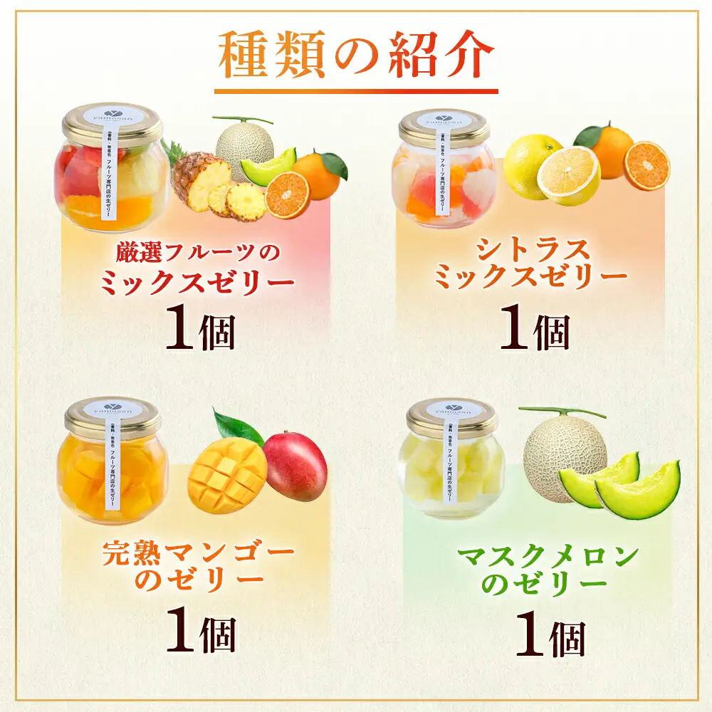フルーツ専門店やまさん フルーツゼリー 4個セット | ゼリー
