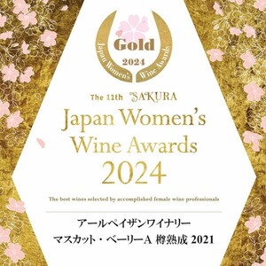 サクラアワード2024　金賞受賞ワイン「マスカット・ベーリーＡ樽熟成2021」赤ワイン750ml×2本セット 【1986】