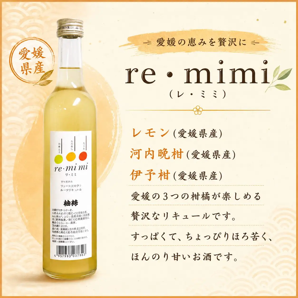 愛媛県産「果実系リキュール」呑み比べセット