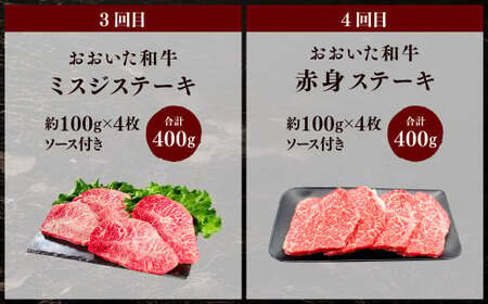 173-1288 【4ヶ月定期便】 おおいた和牛 ステーキ セット 合計約1.6kg 1回あたり約400g 牛肉 食べ比べ サーロイン ヒレ ミスジ 赤身 焼肉 BBQ バーベキュー お取り寄せ グルメ 大分県産