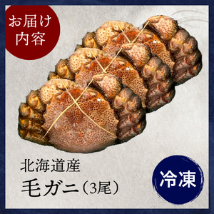 北海道産毛ガニ（450ｇ×3尾）【er018-022-a】（毛がに 毛ガニ 茹で毛蟹 ボイル ボイル済み 茹で カニ 蟹 かに 姿 かにみそ かに鍋 急速冷凍 冷凍 魚介 魚介類 海鮮 海の幸 海産物 お取り寄せ 国産 北海道 えりも町）