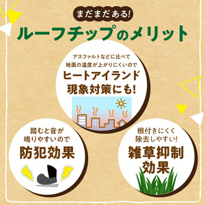 ルーフチップ　12kg×2袋（茶色2袋）10mm～15mm_ルーフチップ 茶色 10 ～ 15mm 12kg × 2袋 計 24kg 軍手付き 廃瓦 再利用 リサイクル製品 ECO資材 保水性 透水性 高い ヒートアイランド現象 抑える 透水性 水はけがいい 雑草抑制効果 ぬかるみ防止 防犯対策 駐車場 敷材 床下 調湿材 福岡県 久留米市 送料無料 〔Qx073〕