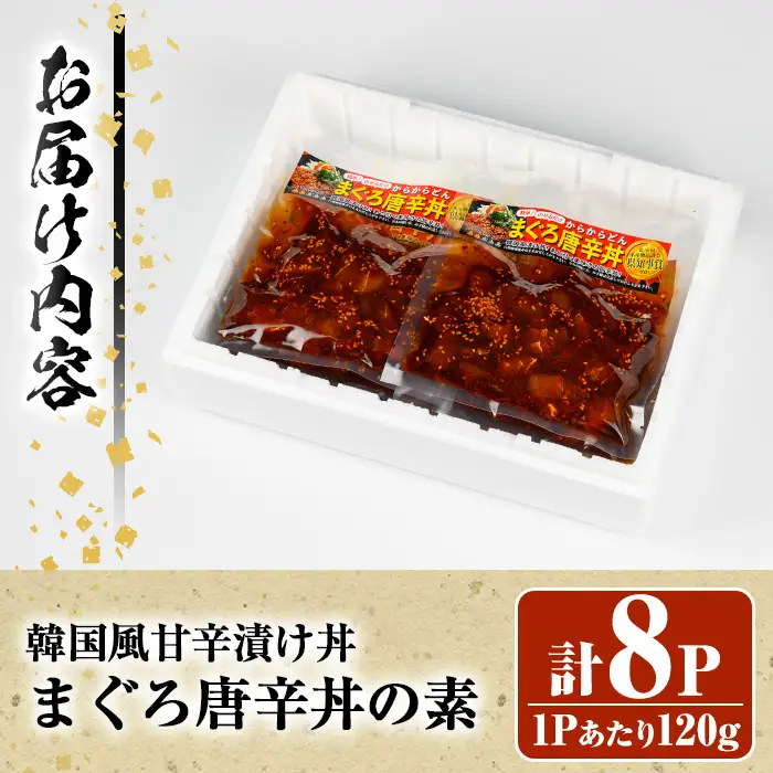 ＜鹿児島県知事賞受賞品！＞まぐろ唐辛丼の素(120g×8P) 簡単 時短 冷凍 小分け【00-064-02】