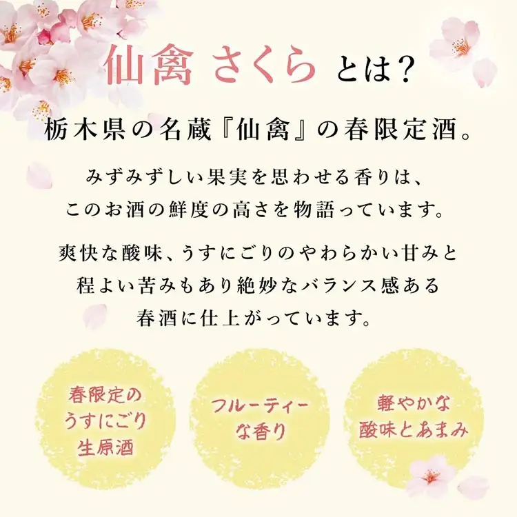 日本酒　仙禽　季節限定酒 さくら OHANAMI｜さくらの花の、咲くころに。　数量限定　せんきん　栃木県　さくら市　送料無料