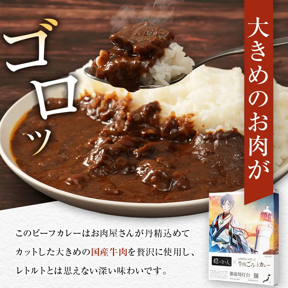 【訳あり】【数量限定】燈の守り人×お肉屋さんが作った牛肉ごろっとカレー 180g×5【限定版セット】