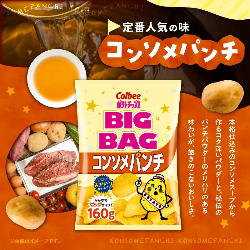 カルビー ポテトチップス BIGBAG【コンソメパンチ】12袋 K194-002_06 菓子