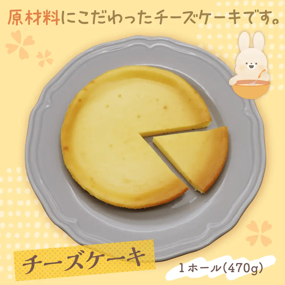 大けやきの家 チーズケーキ (1ホール470g) ケーキ チーズ