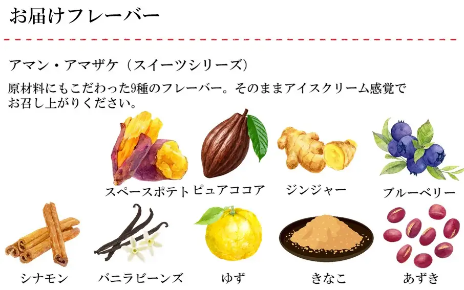 まるでアイス！新感覚の“食べる甘酒スイーツ”アマン・アマザケ 9種9個入り_2533R